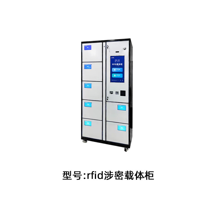 rfid涉密載體柜